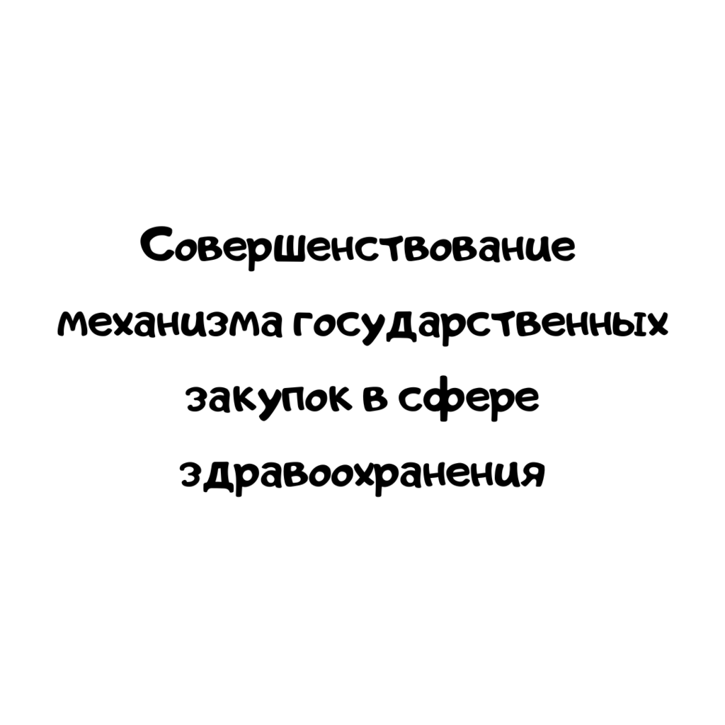 Совершенствование механизма государственных закупок в сфере здравоохранения