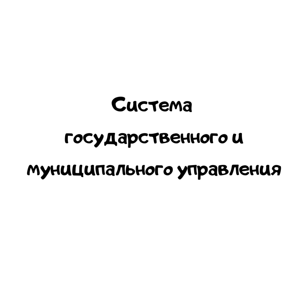Система государственного и муниципального управления