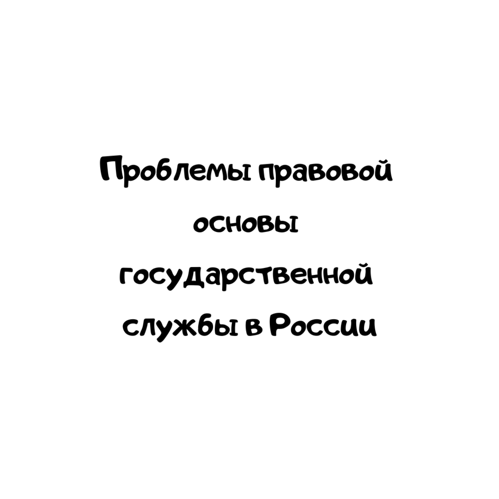 Проблемы правовой основы государственной службы в России