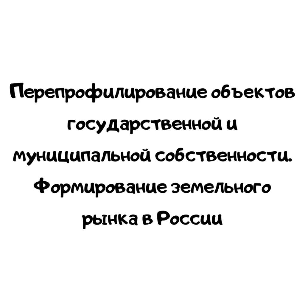 Перепрофилирование объектов государственной и муниципальной собственности