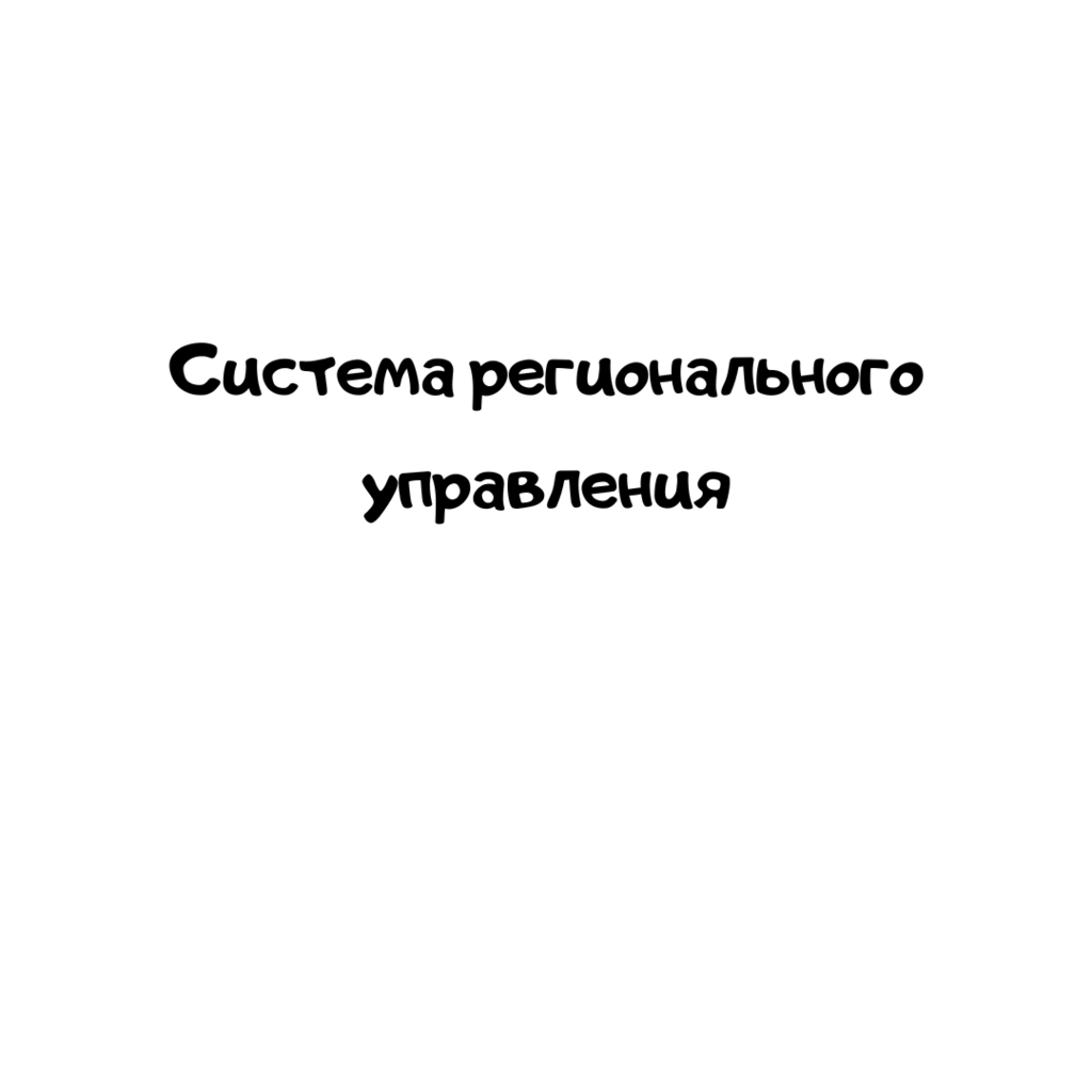 Система регионального управления