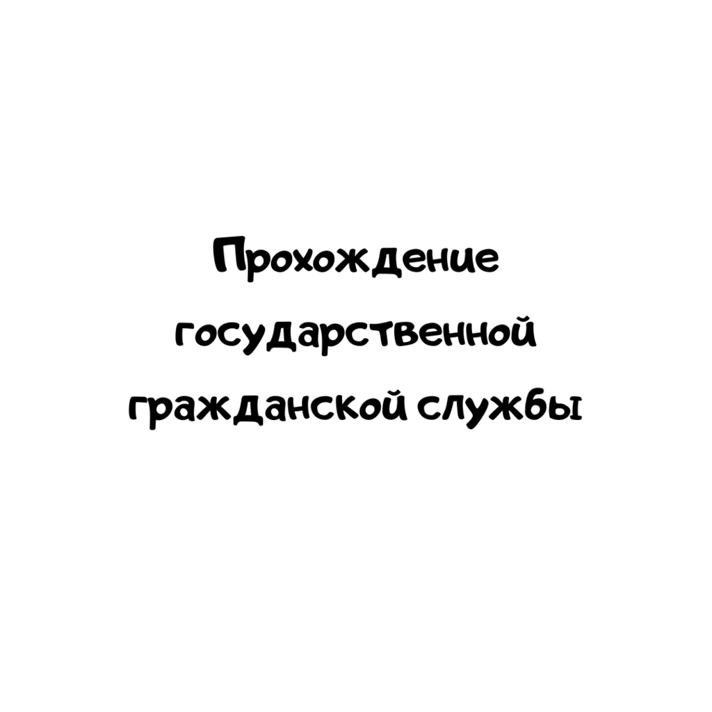 Прохождение государственной гражданской службы