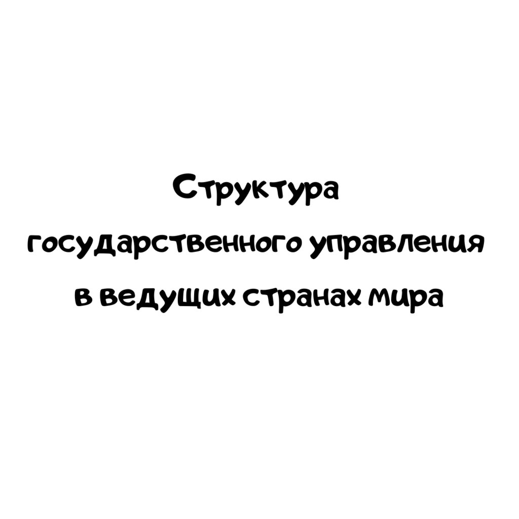 Структура государственного управления в ведущих странах мира