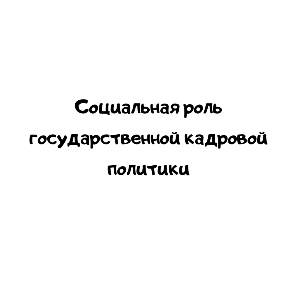 Социальная роль государственной кадровой политики
