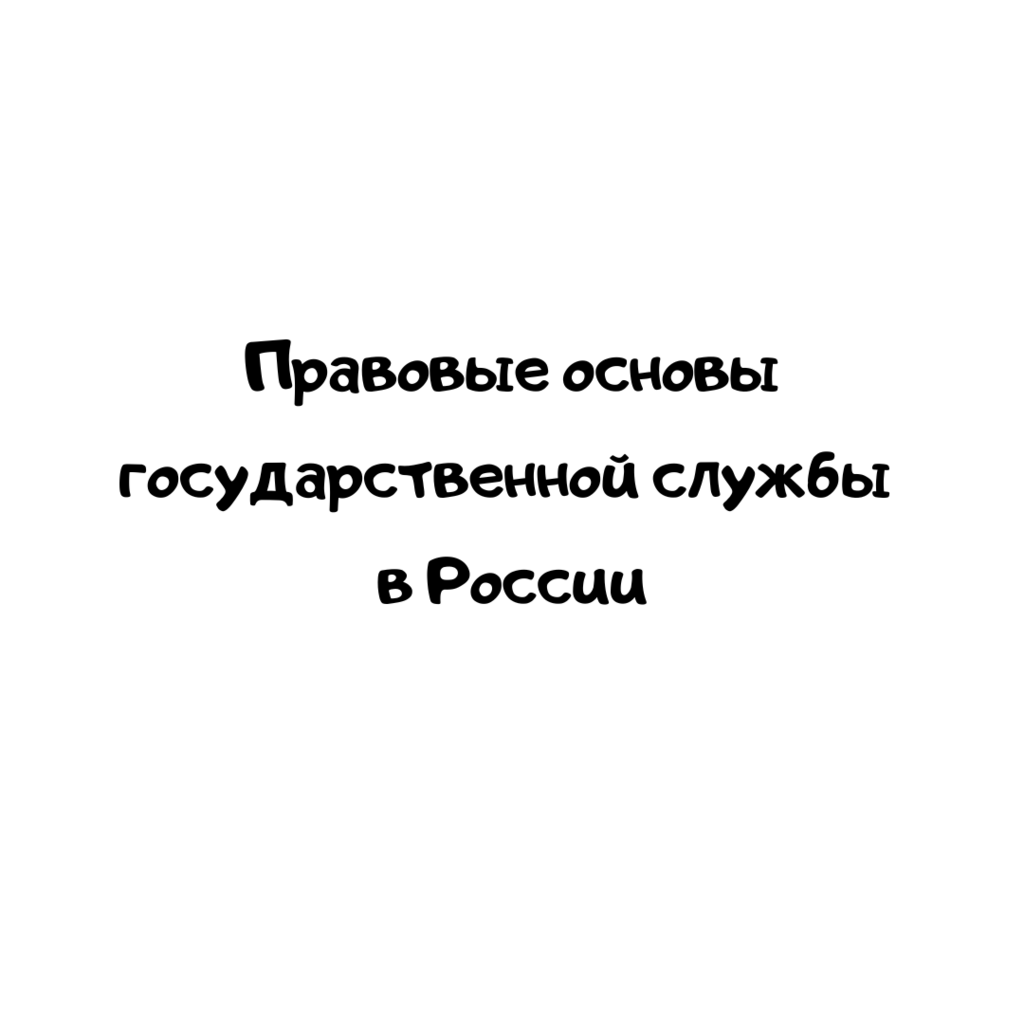 Правовые основы государственной службы в России