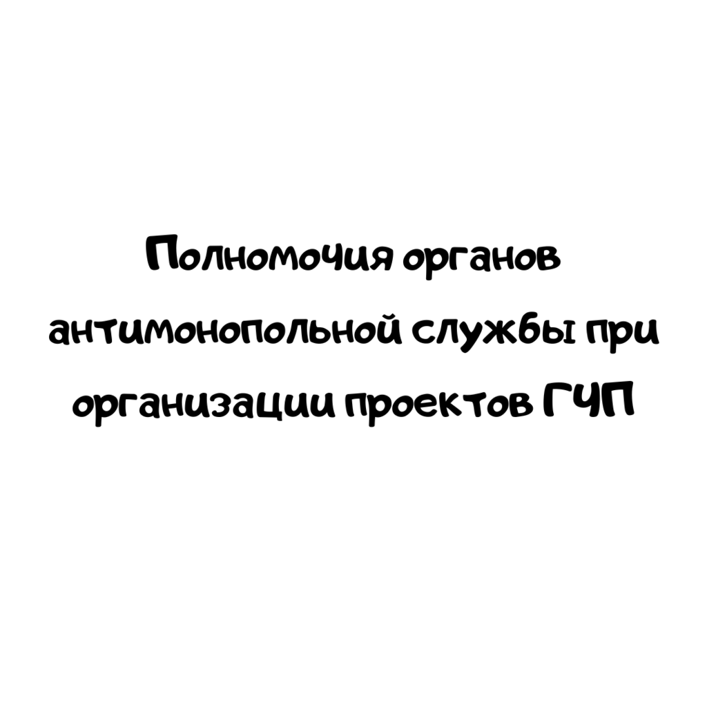 Полномочия органов антимонопольной службы при организации проектов ГЧП