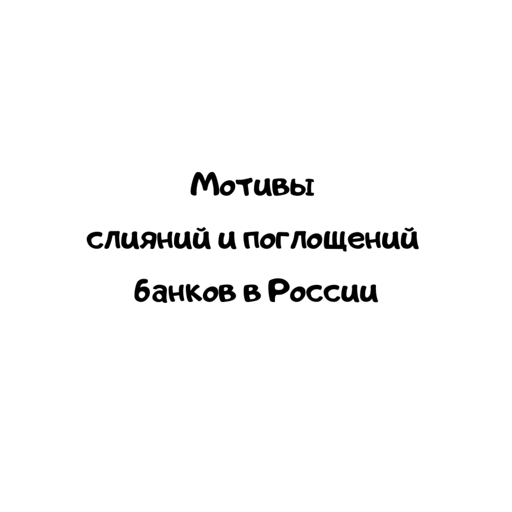 Мотивы слияний и поглощений банков в России