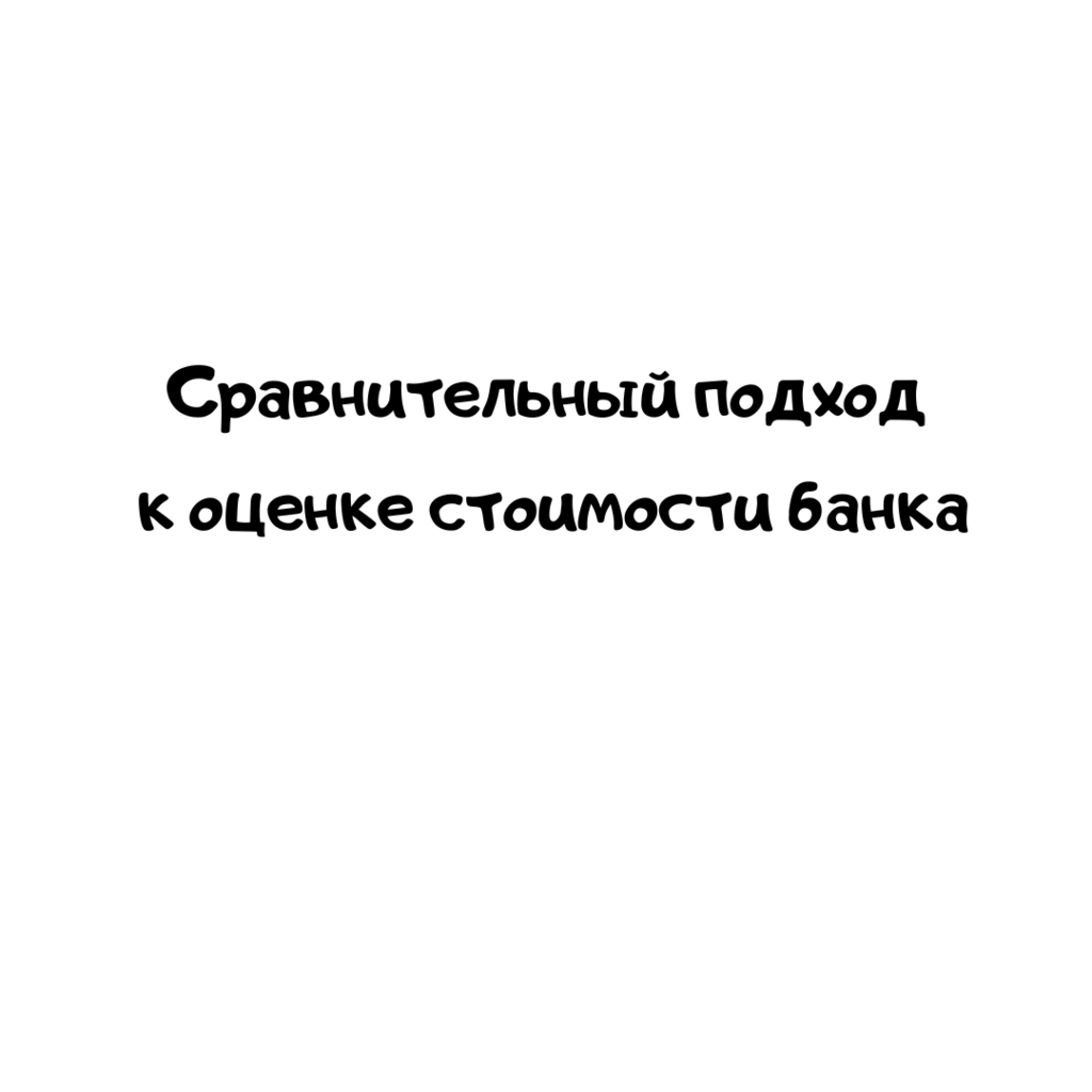 Сравнительный подход к оценке стоимости банка