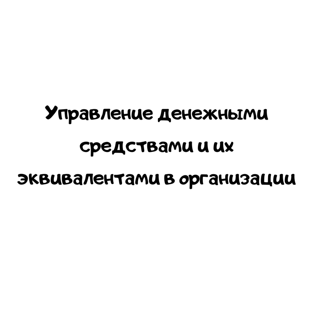 Управление денежными средствами и их эквивалентами в организации