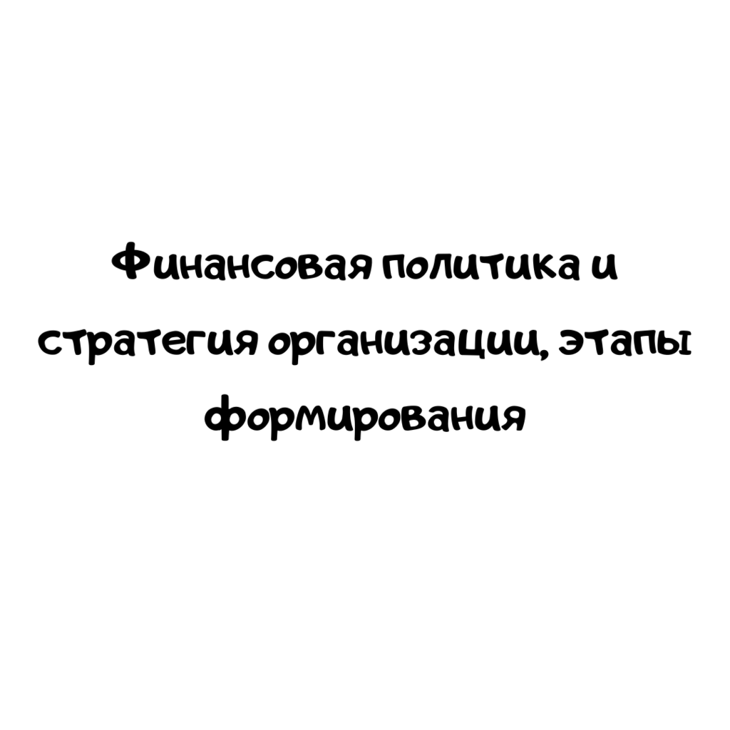 Финансовая политика и стратегия организации, этапы формирования