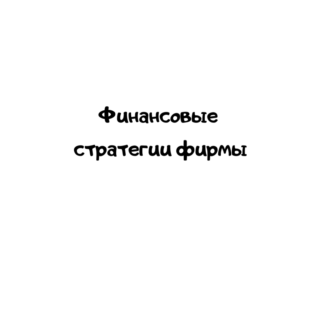 Финансовые стратегии фирмы