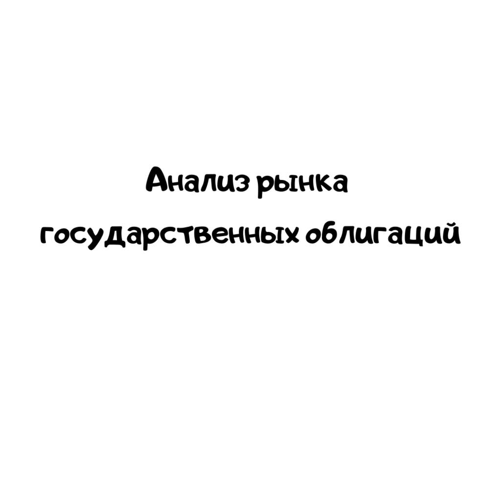 Анализ рынка государственных облигаций