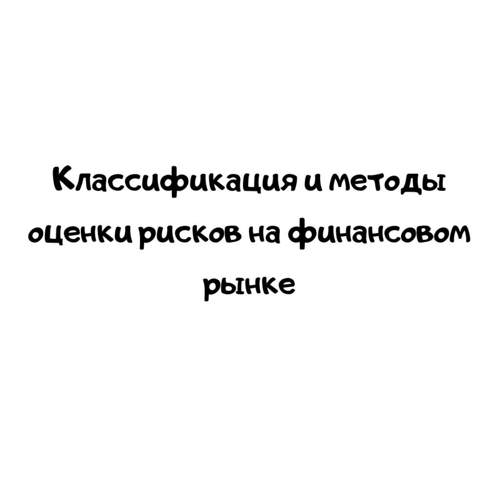 Классификация и методы оценки рисков на финансовом рынке