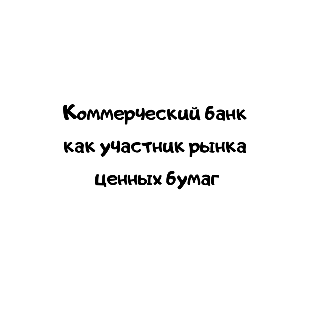 Коммерческий банк как участник рынка ценных бумаг