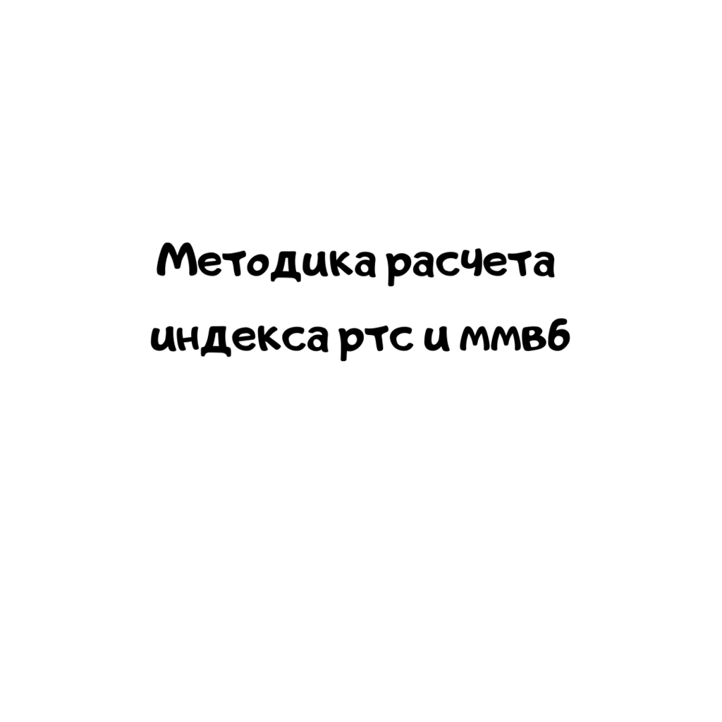 Методика расчета индекса РТС и ММВБ