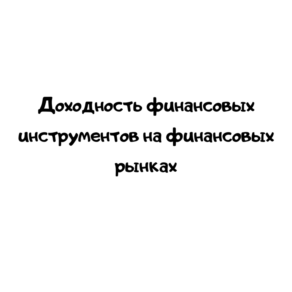 Доходность финансовых инструментов на финансовых рынках