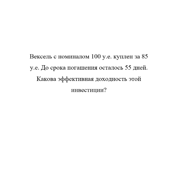 Вексель с номиналом 100 у.е. куплен за 85 у.е.