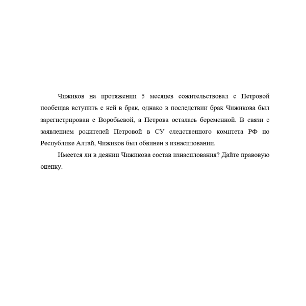 Чижиков на протяжении 5 месяцев сожительствовал с Петровой