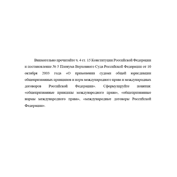 Внимательно прочитайте ч. 4 ст. 15 Конституции Российской Федерации