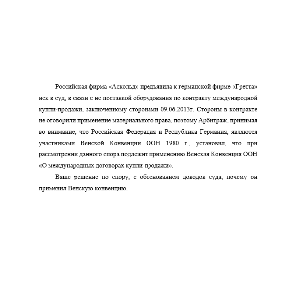 Российская фирма «Аскольд» предъявила к германской фирме «Гретта» иск в суд,