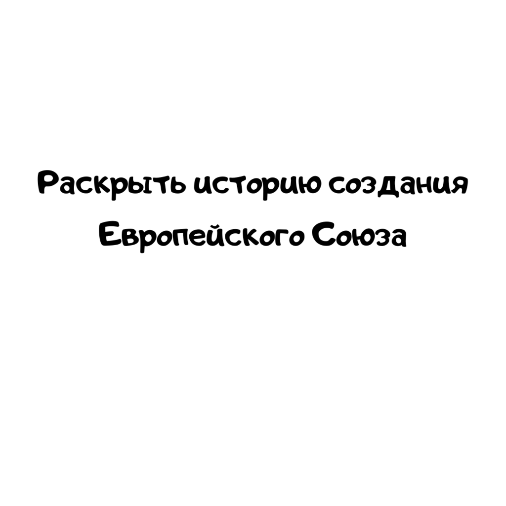 Раскрыть историю создания Европейского Союза