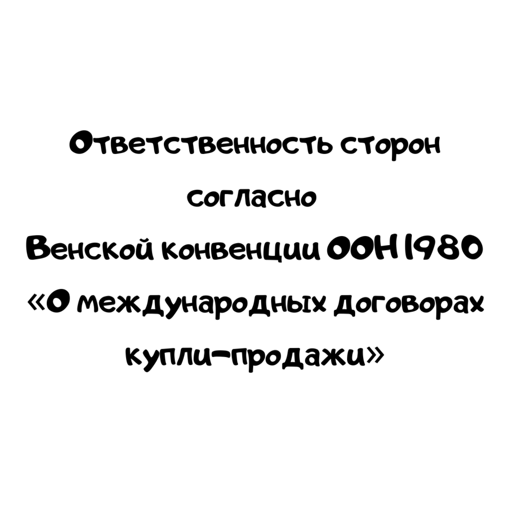 Ответственность сторон согласно Венской конвенции ООН 1980 «О международных договорах купли-продажи.»