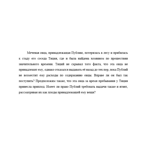 Меченая овца, принадлежащая Публию, потерялась в лесу и прибилась к стаду