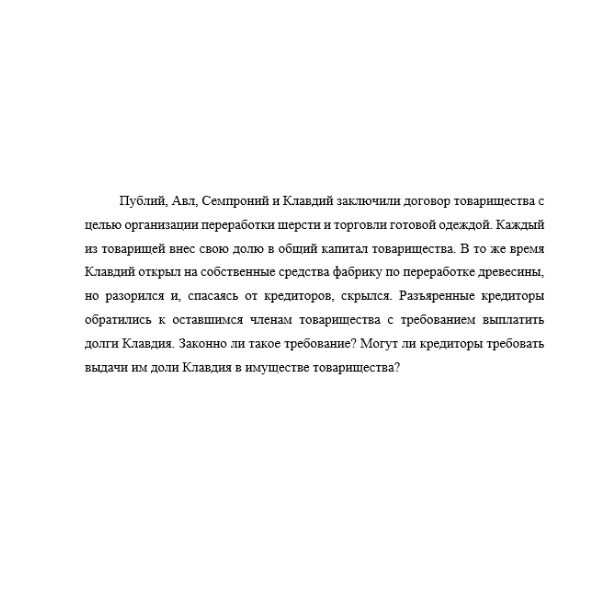 Публий, Авл, Семпроний и Клавдий заключили договор товарищества