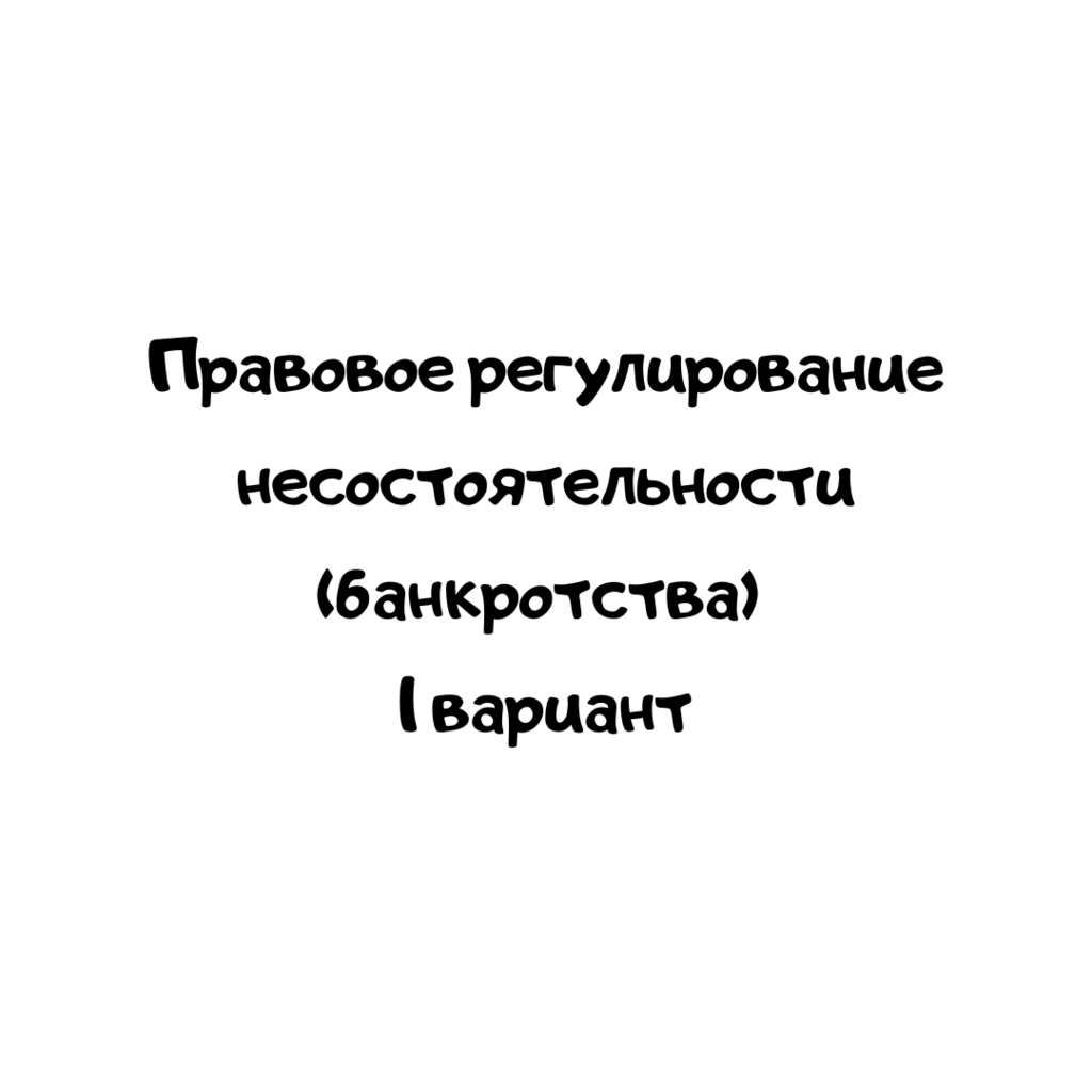 Правовое регулирование несостоятельности (банкротства) 1 вариант