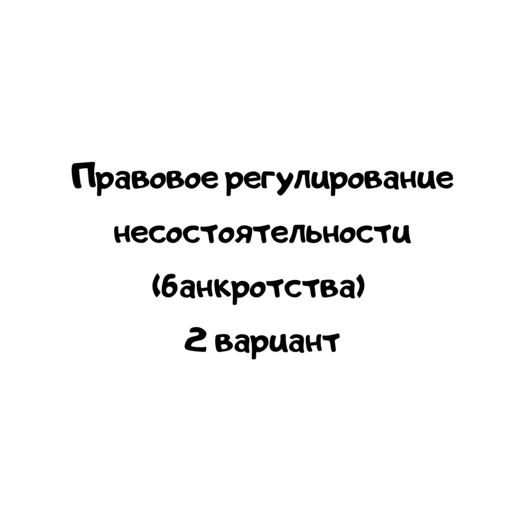 Правовое регулирование несостоятельности (банкротства) 2 вариант