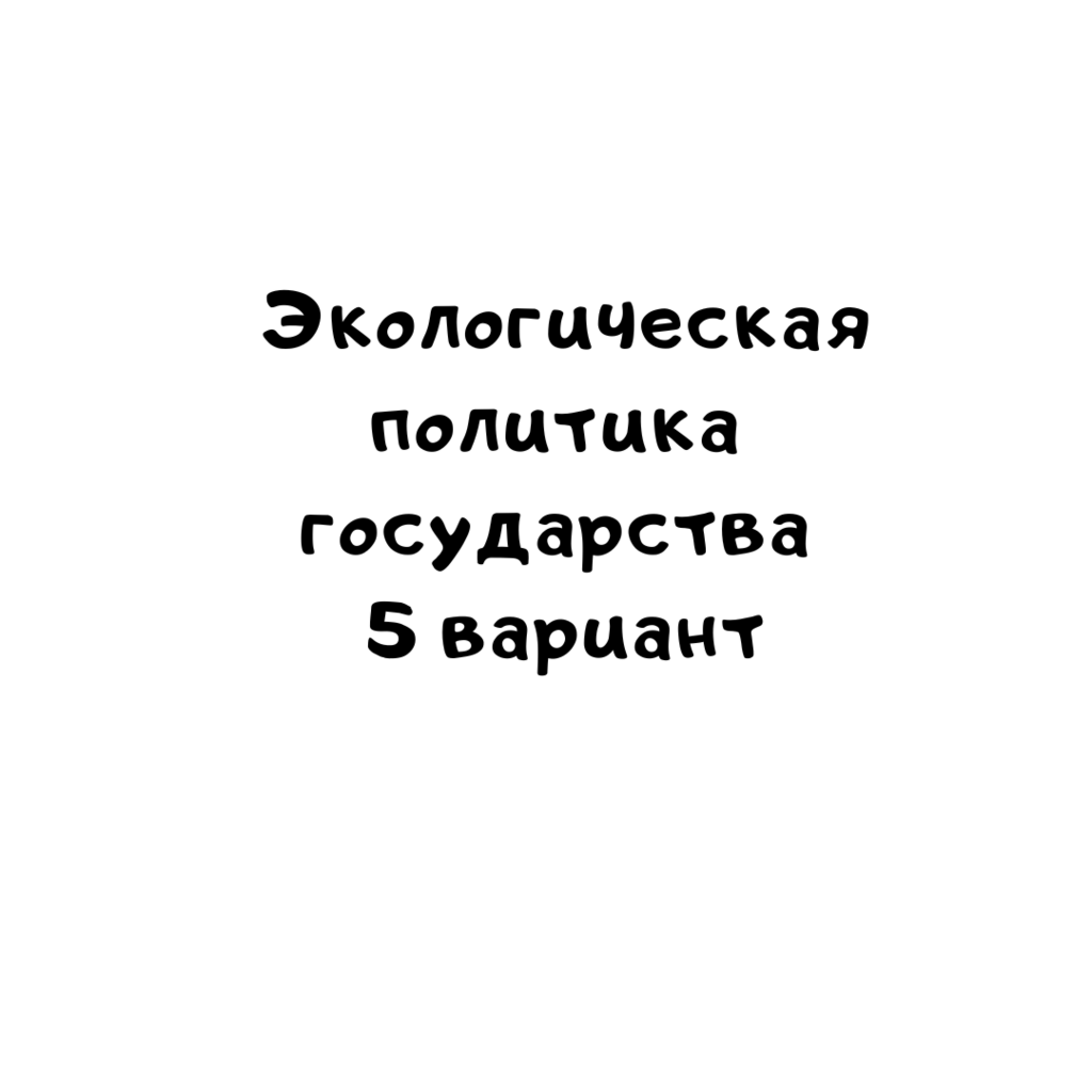 Экологическая политика государства 5 вариант