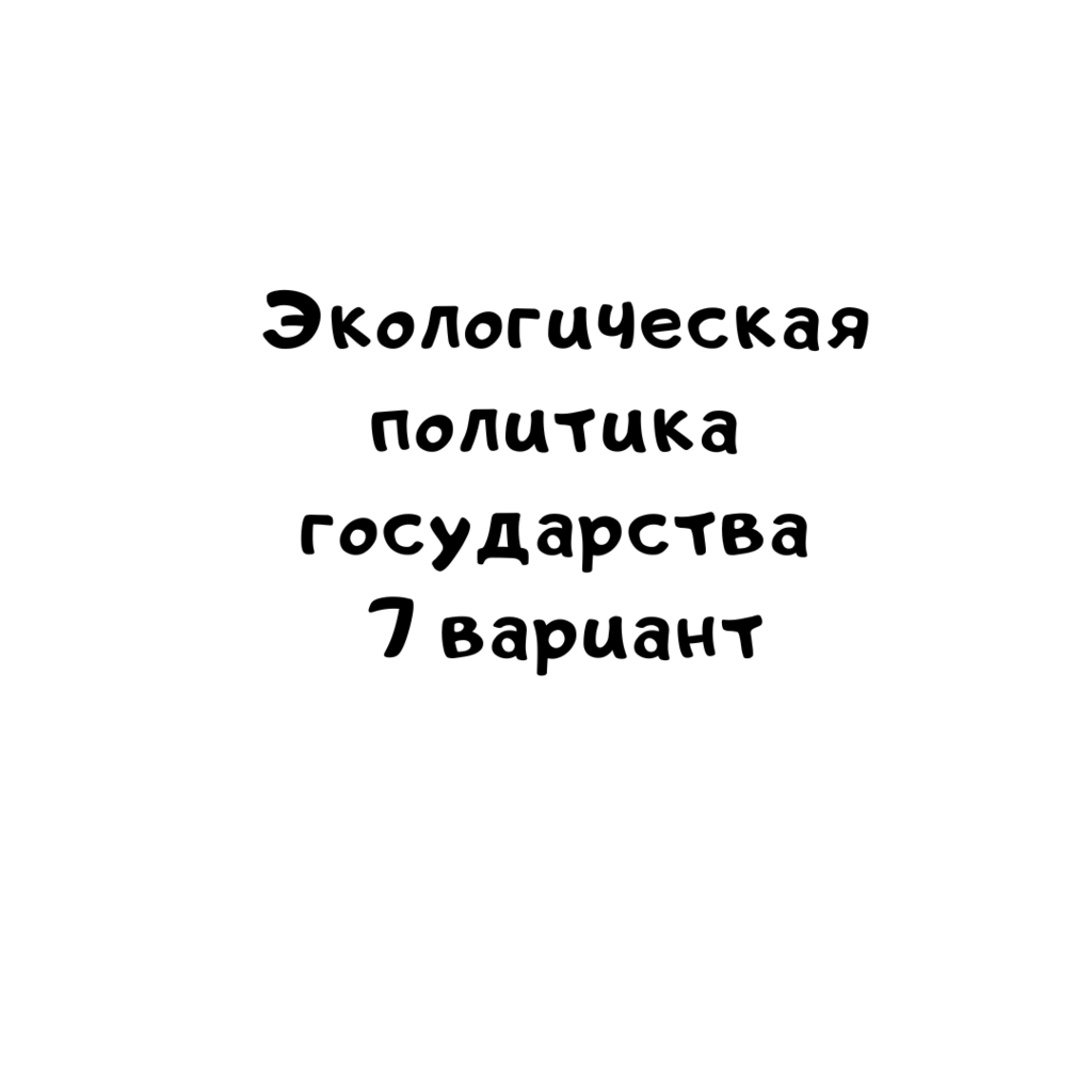 Экологическая политика государства 7 вариант