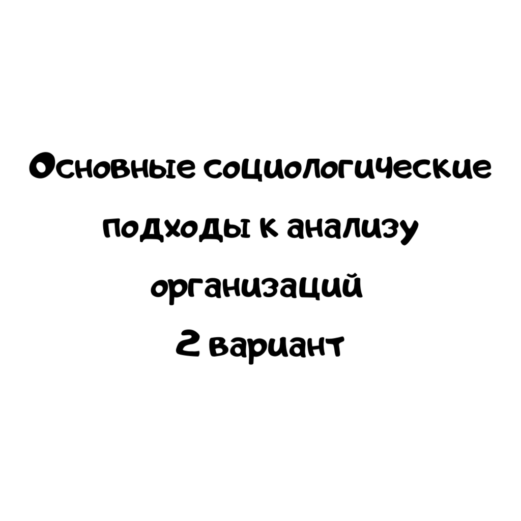 Основные социологические подходы к анализу организаций 2 вариант