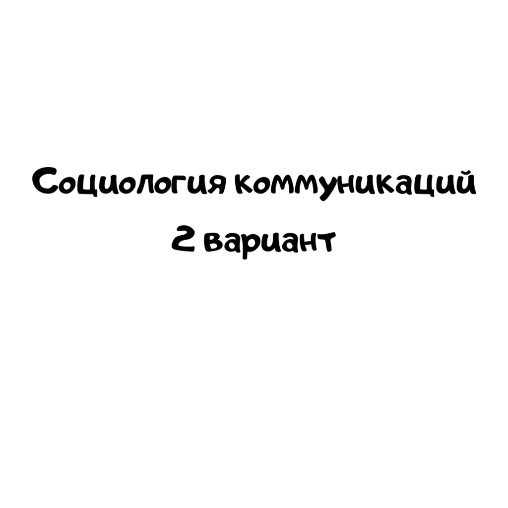 Социология коммуникаций 2 вариант
