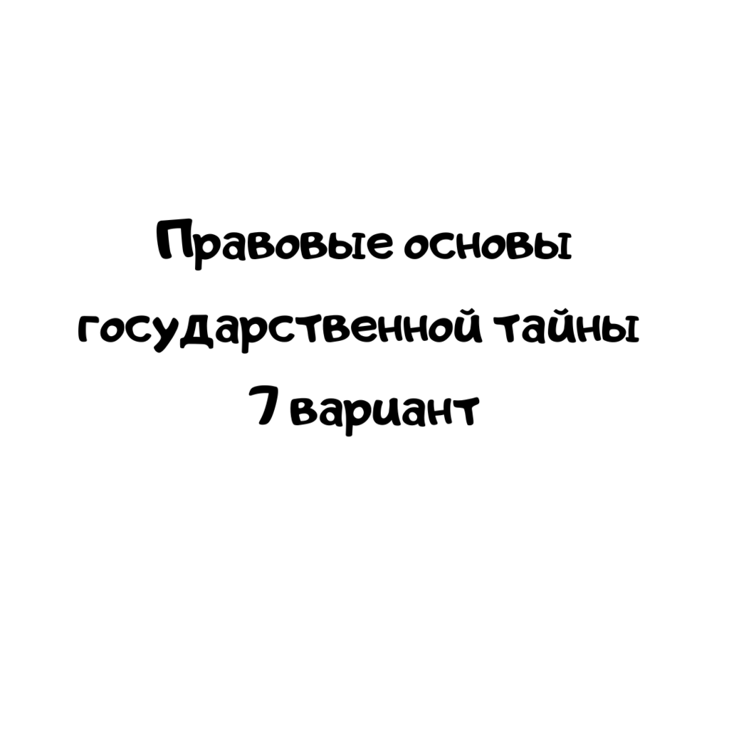 Правовые основы государственной тайны 7 вариант