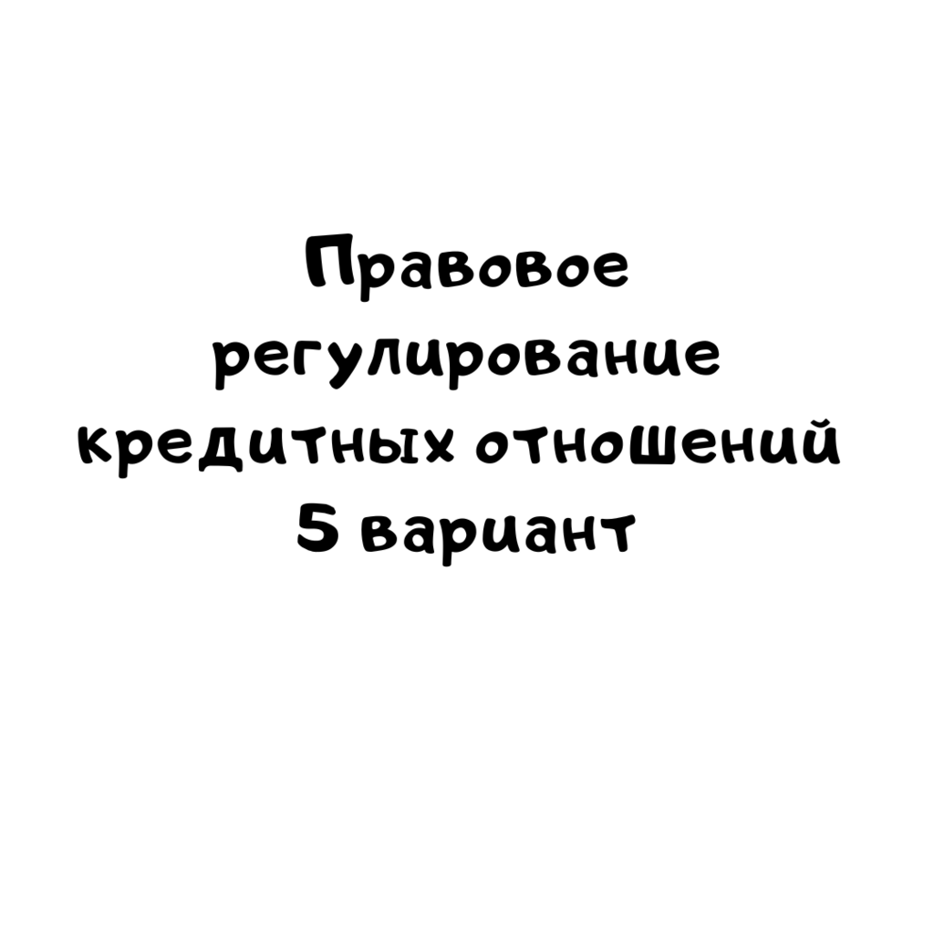 Правовое регулирование кредитных отношений 5 вариант