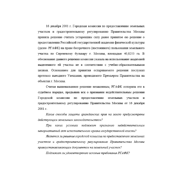 16 декабря 2001 г. Городская комиссия по предоставлению земельных участков