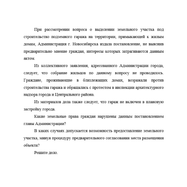 При рассмотрении вопроса о выделении земельного участка под строительство