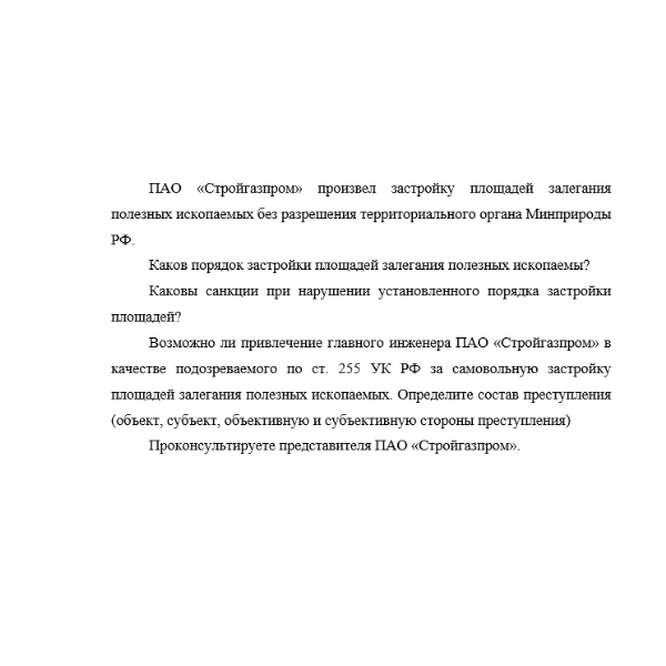 ПАО «Стройгазпром» произвел застройку площадей залегания полезных ископаемых