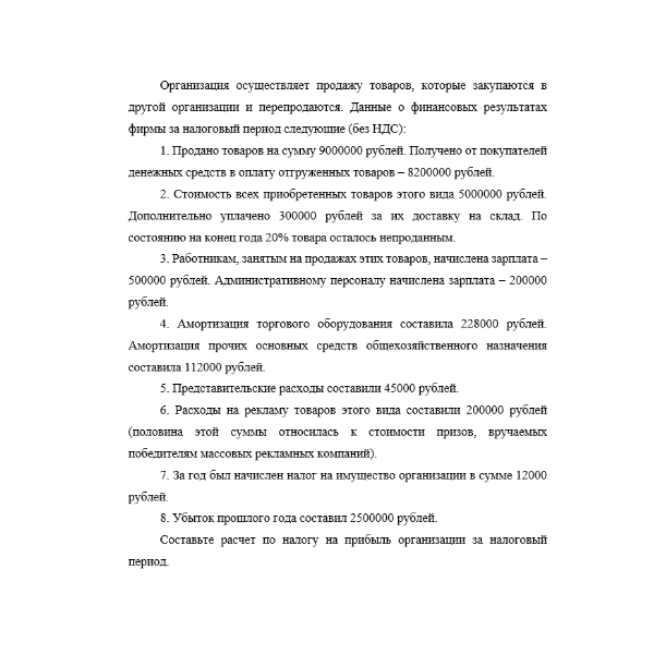 Организация осуществляет продажу товаров