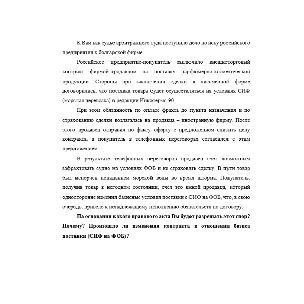 К Вам как судье арбитражного суда поступило дело по иску российского предприятия к болгарской фирме