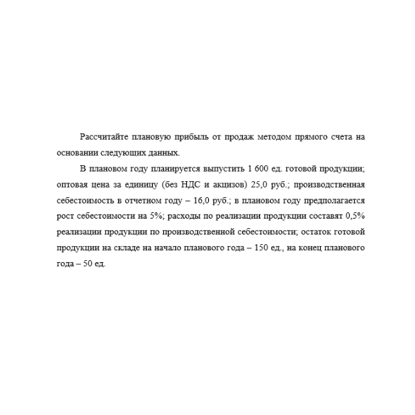 Рассчитайте плановую прибыль от продаж методом прямого счета