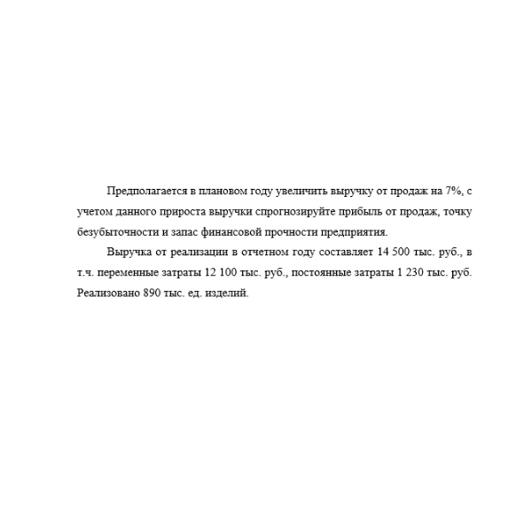 Предполагается в плановом году увеличить выручку от продаж на 7%