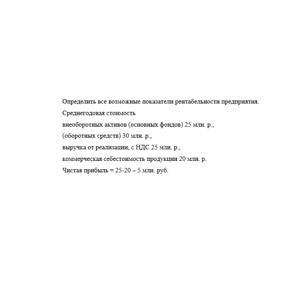 Определить все возможные показатели рентабельности предприятия