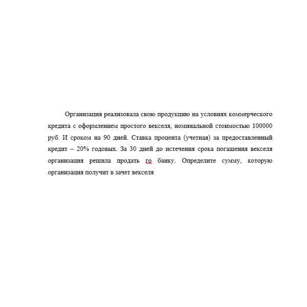 Организация реализовала свою продукцию на условиях коммерческого кредита
