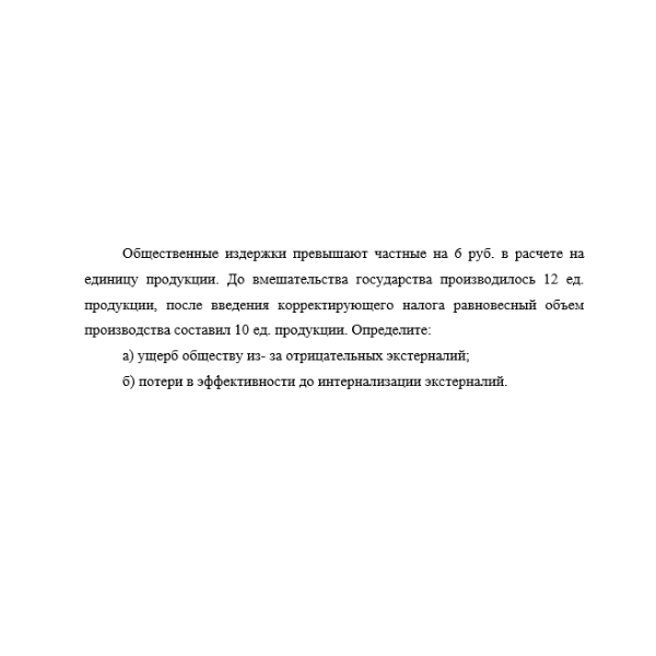 Общественные издержки превышают частные на 6 руб.