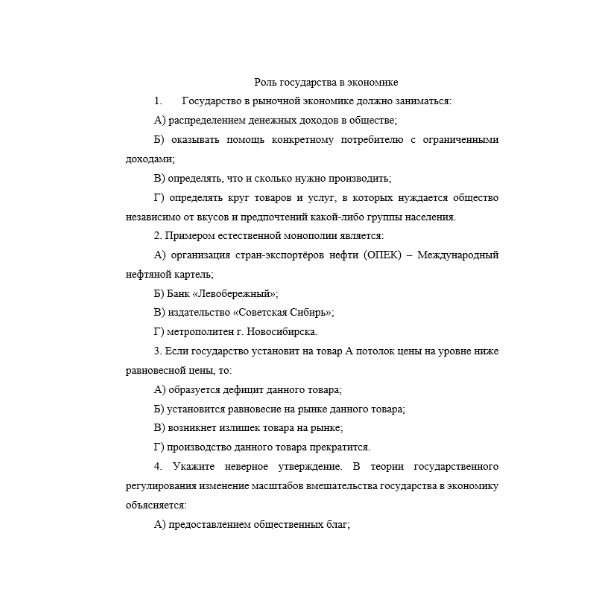 Роль государства в экономике