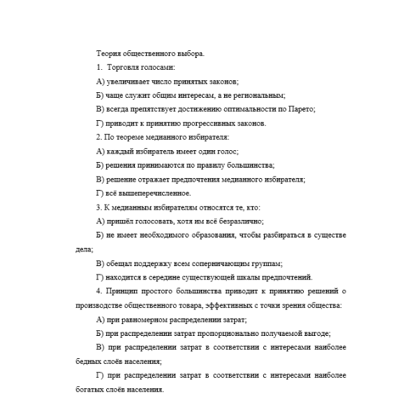 Теория общественного выбора