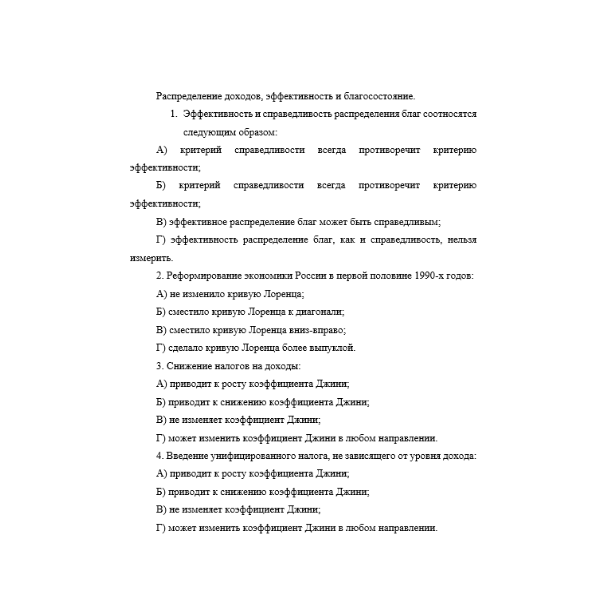 Распределение доходов, эффективность и благосостояние