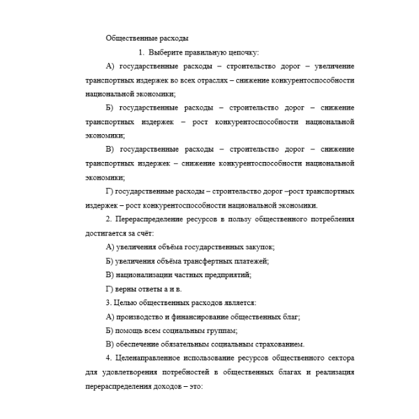 Общественные расходы